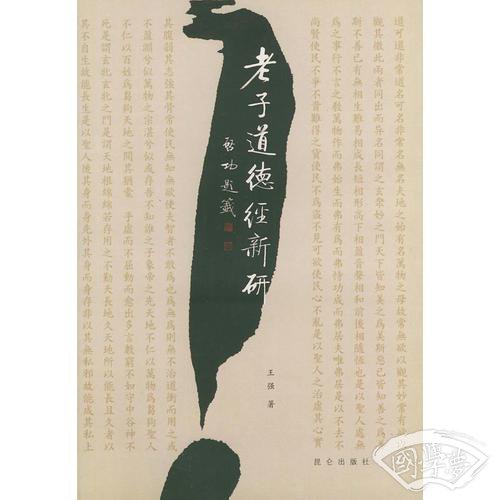 老子道德经新研