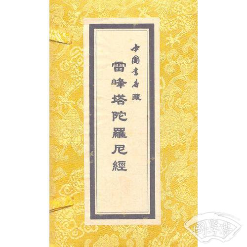 雷峰塔藏陀罗尼经（线装手卷）