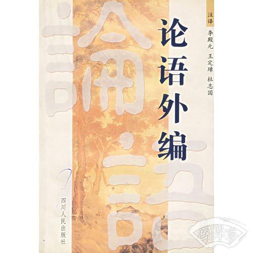 论语外编