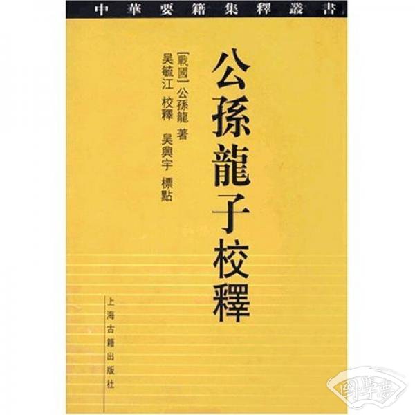 公孙龙子校释