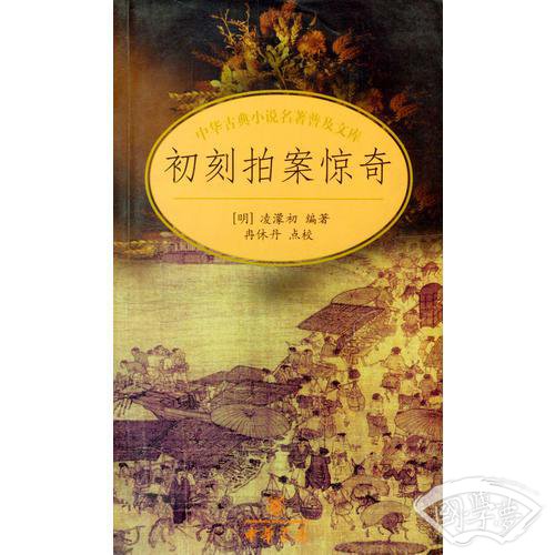 初刻拍案惊奇/中国古典小说名 著普及文库