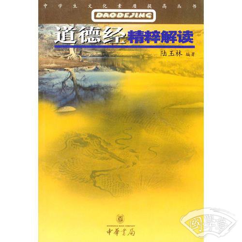 道德经精粹解读/中学生文化素质提高丛书