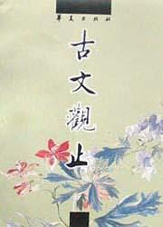 古文观止