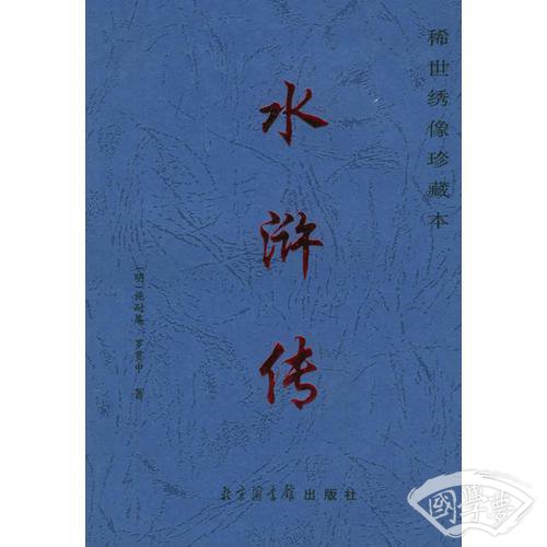 水浒传：稀世绣像珍藏本（全四册）