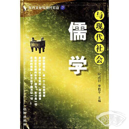 儒学与现代社会