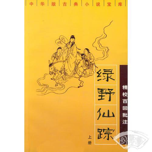 绿野仙踪：精校百回批 注（上下）