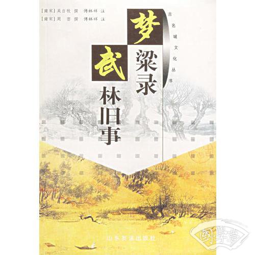 梦粱录  武林旧事