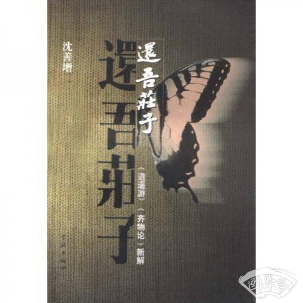 还吾庄子