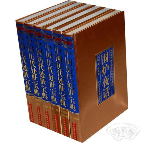 中国历代处世宝典（名家秘藏/精装全六卷）