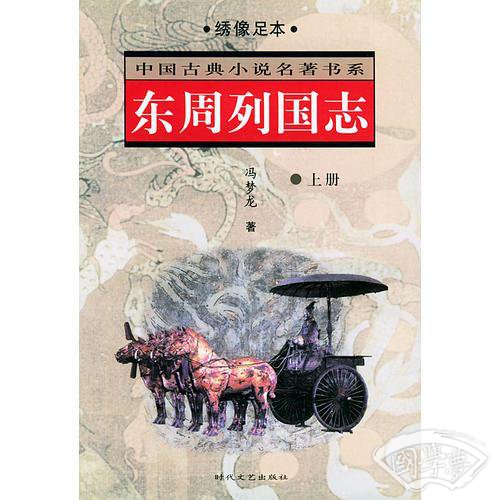 东周列国志