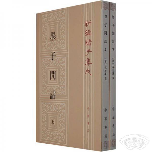 墨子閒詁(上下)