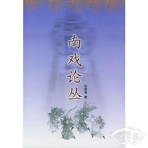 南戏论丛
