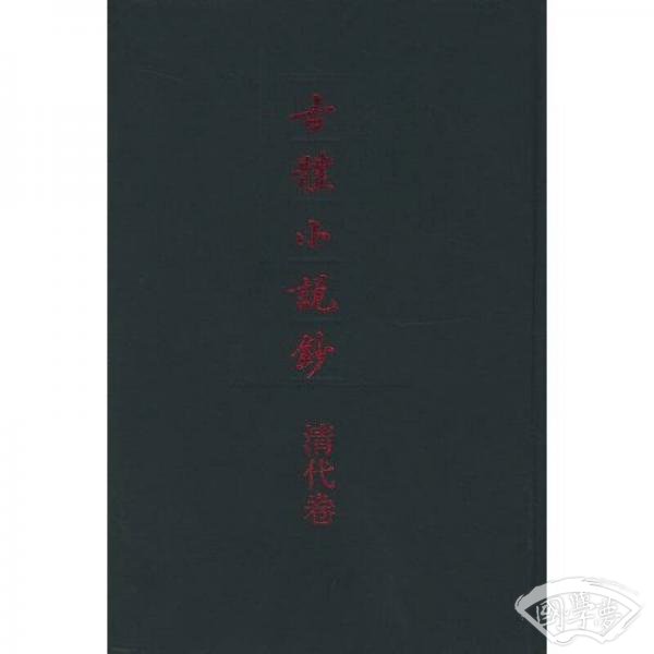 古体小说钞·清代卷