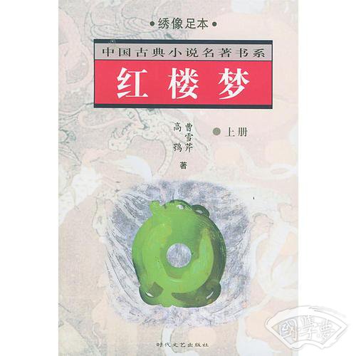 红楼梦（上下册）——中国古典小说名 著书系