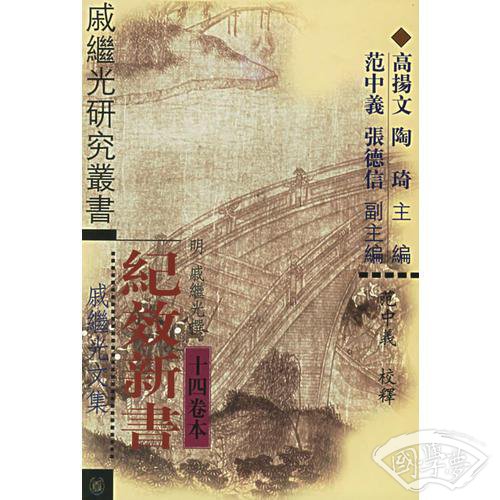 纪效新书  十四卷本 戚继光文集  精