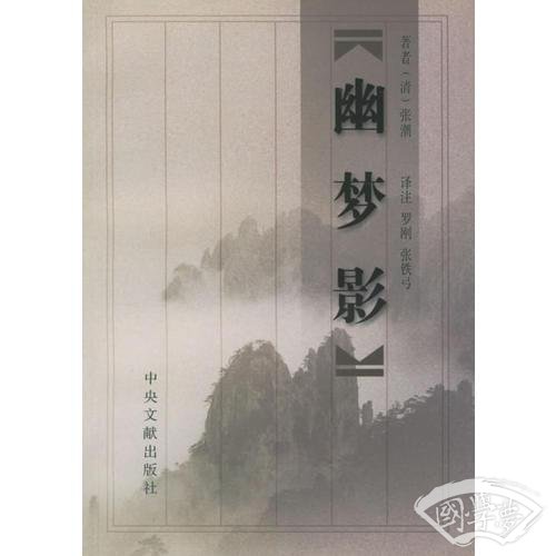幽梦影