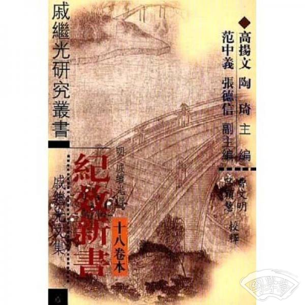纪效新书（十八卷本）