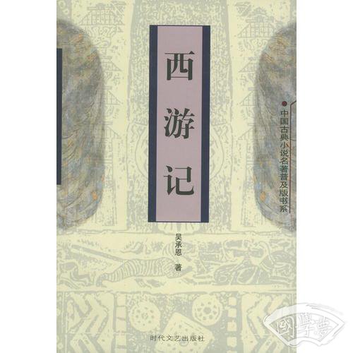 西游记——中国古典小说名 著普及版书系