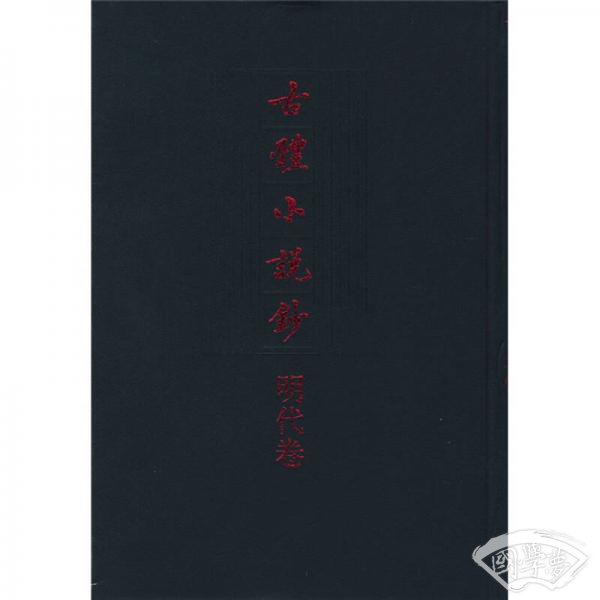 古体小说钞·明代卷