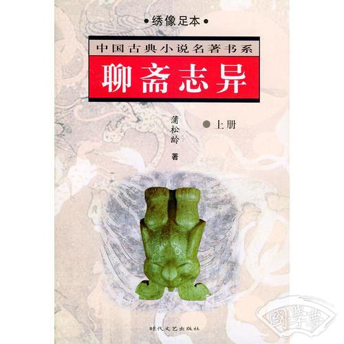 聊斋志异（上下）(绣像本)
