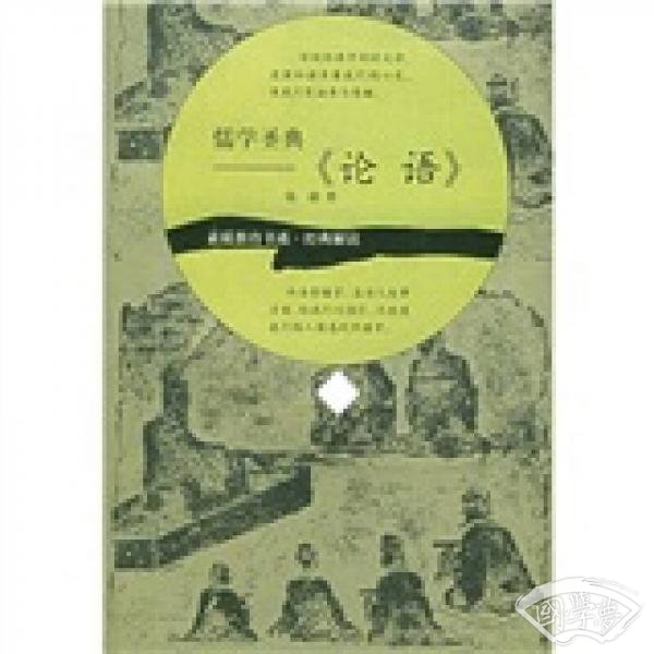 儒学圣典《论语》