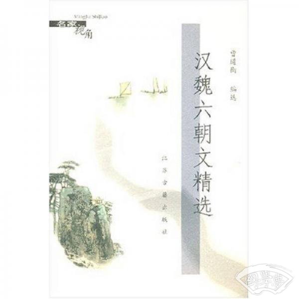 汉魏六朝文精选