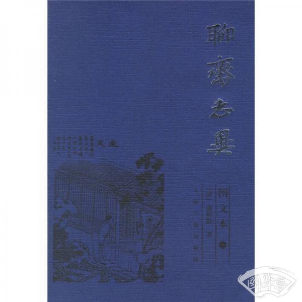 聊斋志异