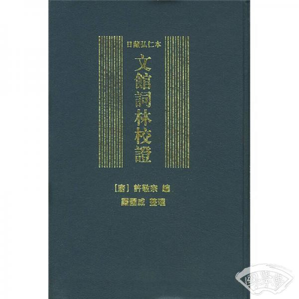 日藏弘仁本文馆词林校证
