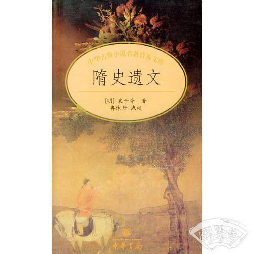 隋史遗文/中华古典小说名 著普及文库