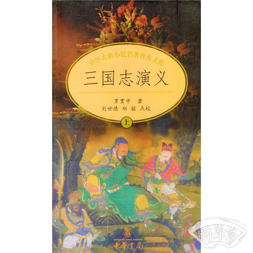 中华古典小说名 著普及文库：三国志演义（全二册）