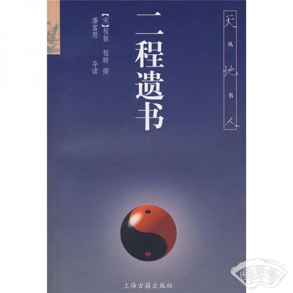 二程遗书