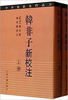 韩非子新校 注