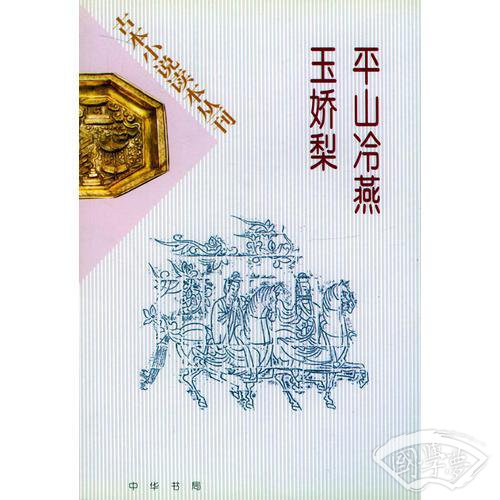 平山冷燕