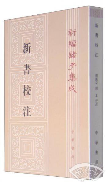 新书校 注