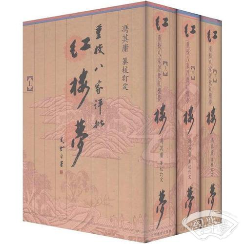重校《八家评批红楼梦》