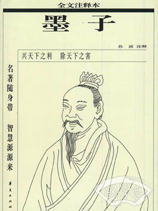 墨子  全文 注释本