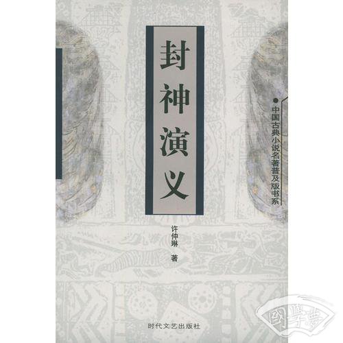 封神演义——中国古典小说名 著普及版书系