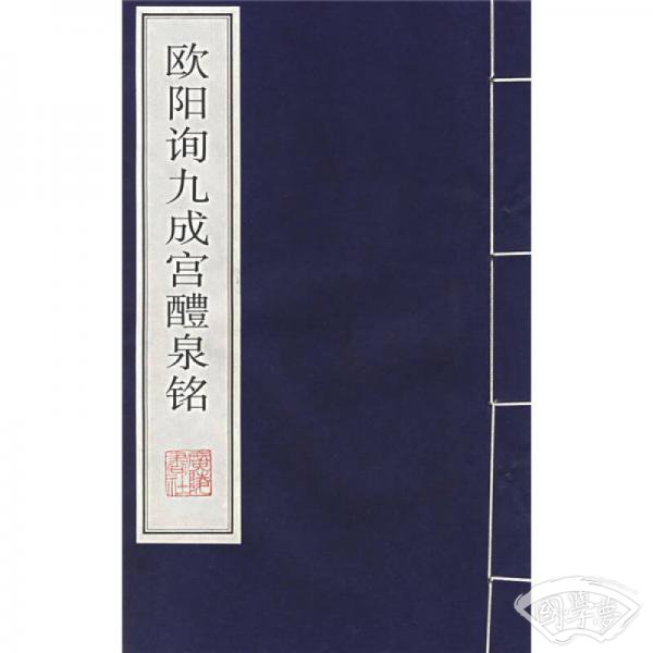 欧阳询九成宫醴泉铭