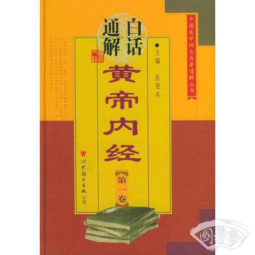 白话通解黄帝内经（1-5卷）——中国医学四大名 著通解丛书