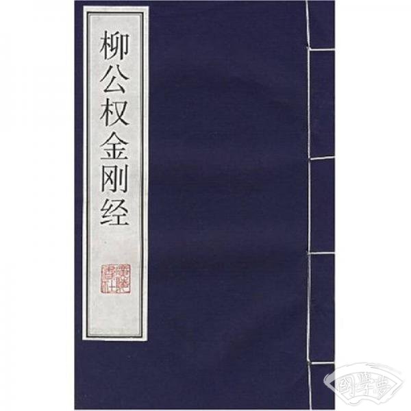 柳公权金刚经