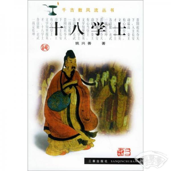 十八学士