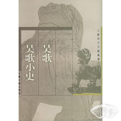 吴歌·吴歌小史