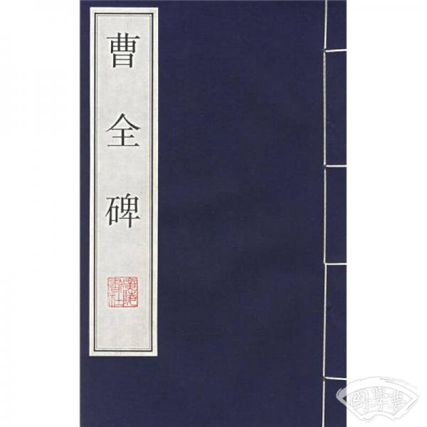 曹全碑