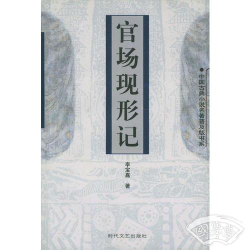 官场现形记——中国古典小说名 著普及版书系