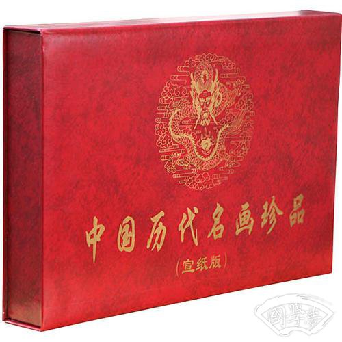 中国历代名画珍品(宣纸线装)(盒)
