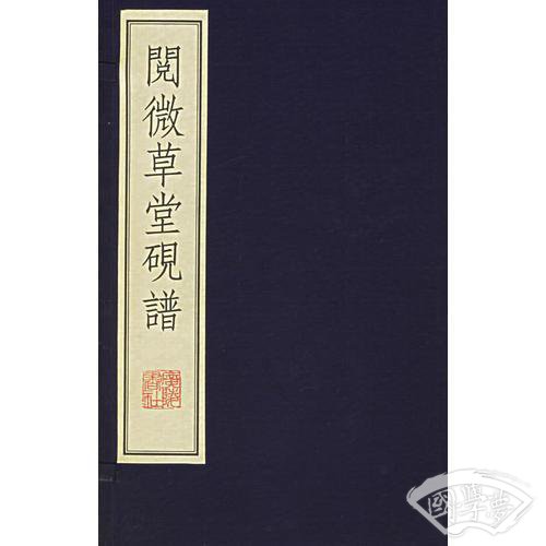 阅微草堂砚谱（全二册）