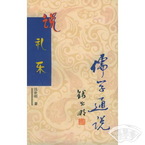 儒学通说丛书：说礼乐