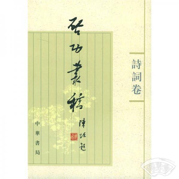 启功丛稿（诗词卷）
