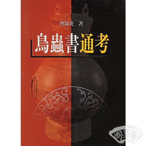 鸟虫书通考
