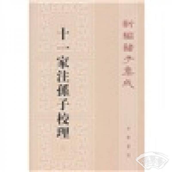 十一家 注孙子校理